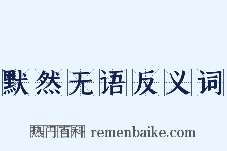 默然无语反义词是什么意思的图片